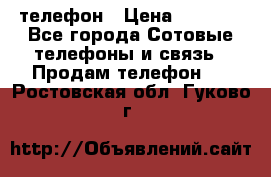 телефон › Цена ­ 3 917 - Все города Сотовые телефоны и связь » Продам телефон   . Ростовская обл.,Гуково г.